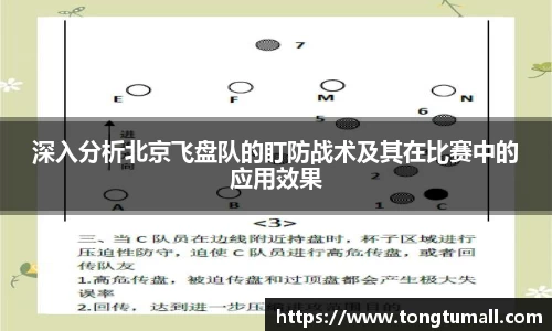 深入分析北京飞盘队的盯防战术及其在比赛中的应用效果