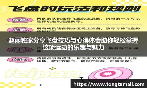 赵丽独家分享飞盘技巧与心得体会助你轻松掌握这项运动的乐趣与魅力