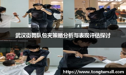 武汉街舞队包夹策略分析与表现评估探讨