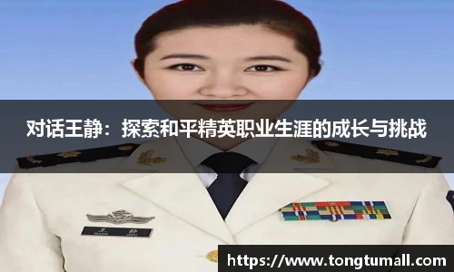 对话王静：探索和平精英职业生涯的成长与挑战