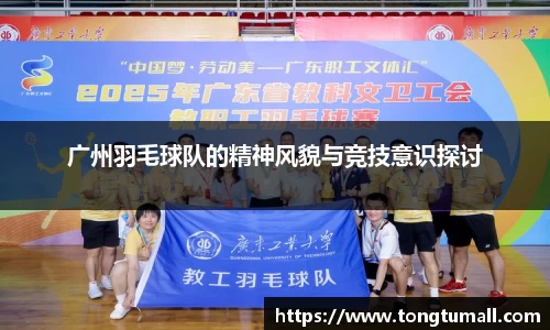 广州羽毛球队的精神风貌与竞技意识探讨