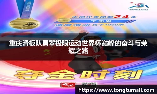 重庆滑板队勇攀极限运动世界杯巅峰的奋斗与荣耀之路