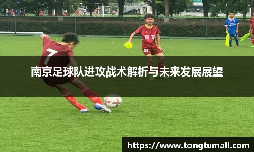 南京足球队进攻战术解析与未来发展展望