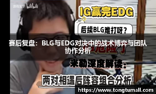 赛后复盘：BLG与EDG对决中的战术博弈与团队协作分析
