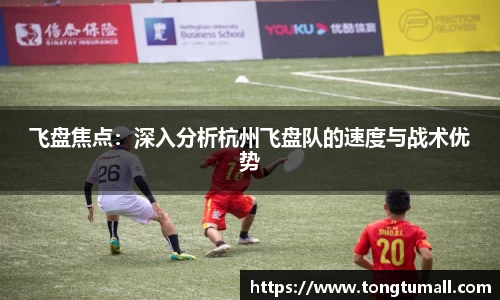 飞盘焦点：深入分析杭州飞盘队的速度与战术优势