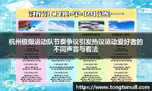 杭州极限运动队节奏争议引发热议运动爱好者的不同声音与看法