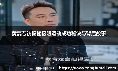 黄磊专访揭秘极限运动成功秘诀与背后故事