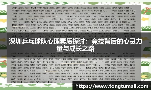 深圳乒乓球队心理素质探讨：竞技背后的心灵力量与成长之路
