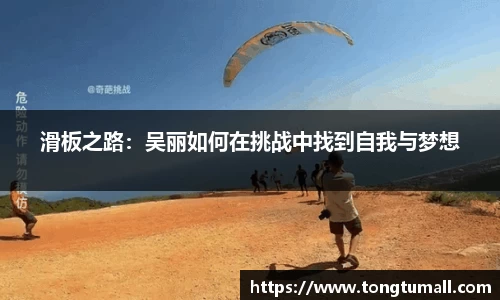 滑板之路：吴丽如何在挑战中找到自我与梦想