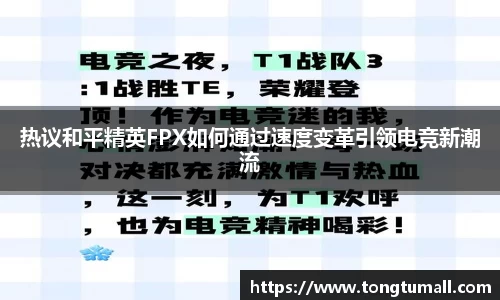 热议和平精英FPX如何通过速度变革引领电竞新潮流