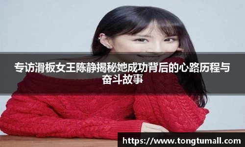 专访滑板女王陈静揭秘她成功背后的心路历程与奋斗故事