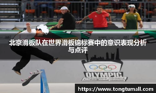 北京滑板队在世界滑板锦标赛中的意识表现分析与点评