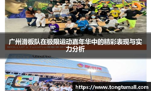 广州滑板队在极限运动嘉年华中的精彩表现与实力分析
