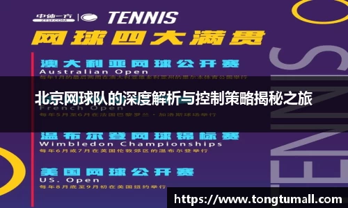 北京网球队的深度解析与控制策略揭秘之旅