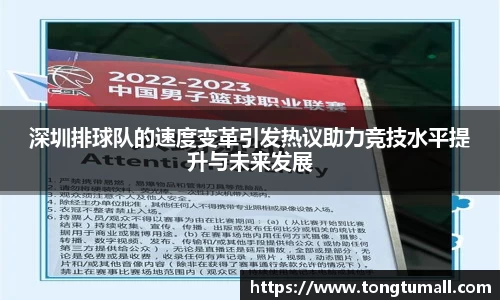 深圳排球队的速度变革引发热议助力竞技水平提升与未来发展