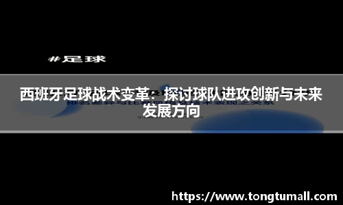 西班牙足球战术变革：探讨球队进攻创新与未来发展方向