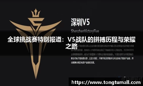 全球挑战赛特别报道：V5战队的拼搏历程与荣耀之路