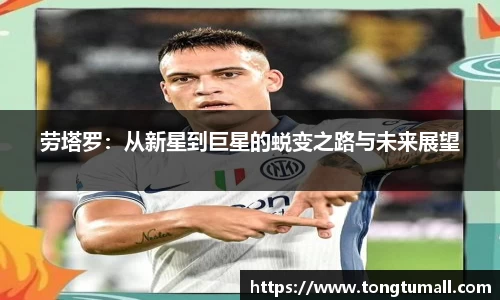 劳塔罗：从新星到巨星的蜕变之路与未来展望