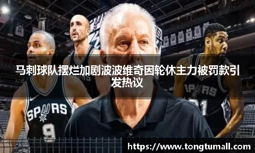 马刺球队摆烂加剧波波维奇因轮休主力被罚款引发热议