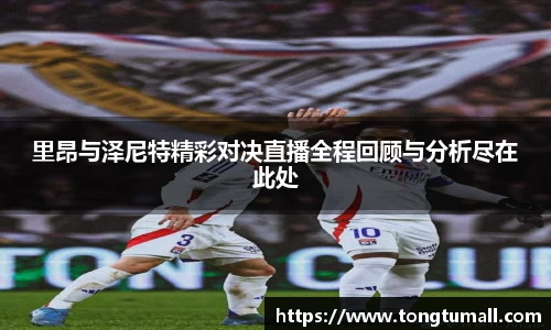 里昂与泽尼特精彩对决直播全程回顾与分析尽在此处