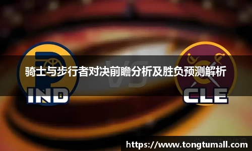骑士与步行者对决前瞻分析及胜负预测解析