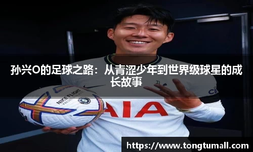 孙兴O的足球之路：从青涩少年到世界级球星的成长故事
