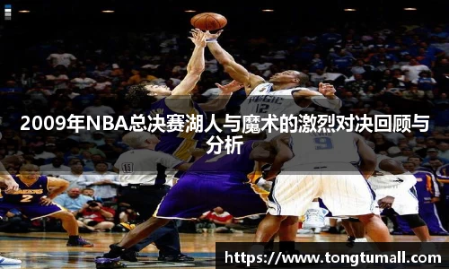 2009年NBA总决赛湖人与魔术的激烈对决回顾与分析