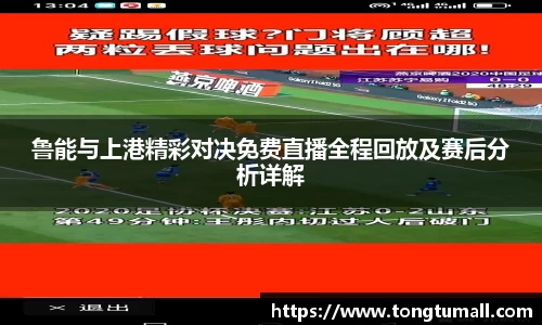 鲁能与上港精彩对决免费直播全程回放及赛后分析详解