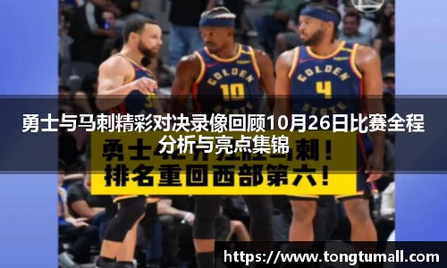 勇士与马刺精彩对决录像回顾10月26日比赛全程分析与亮点集锦