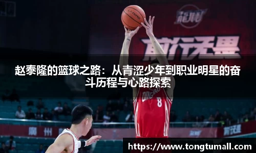 赵泰隆的篮球之路：从青涩少年到职业明星的奋斗历程与心路探索
