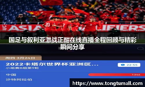 国足与叙利亚激战正酣在线直播全程回顾与精彩瞬间分享