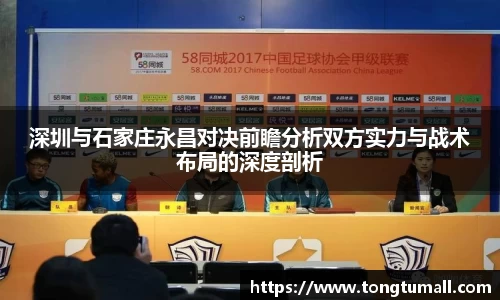 深圳与石家庄永昌对决前瞻分析双方实力与战术布局的深度剖析
