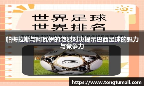 帕梅拉斯与阿瓦伊的激烈对决揭示巴西足球的魅力与竞争力