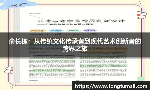 俞长栋：从传统文化传承者到现代艺术创新者的跨界之旅