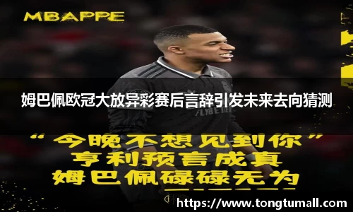 姆巴佩欧冠大放异彩赛后言辞引发未来去向猜测
