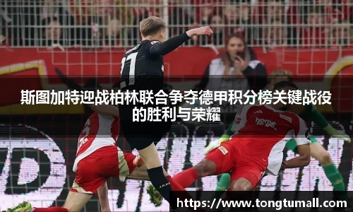 斯图加特迎战柏林联合争夺德甲积分榜关键战役的胜利与荣耀