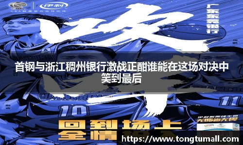 首钢与浙江稠州银行激战正酣谁能在这场对决中笑到最后