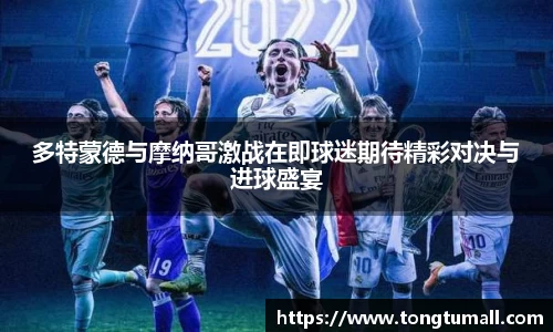 多特蒙德与摩纳哥激战在即球迷期待精彩对决与进球盛宴