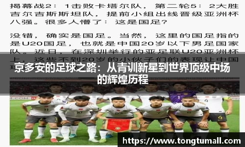 京多安的足球之路：从青训新星到世界顶级中场的辉煌历程