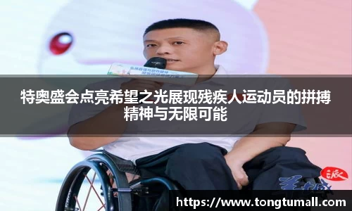 特奥盛会点亮希望之光展现残疾人运动员的拼搏精神与无限可能