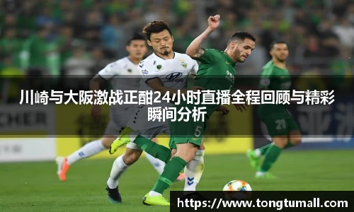 川崎与大阪激战正酣24小时直播全程回顾与精彩瞬间分析