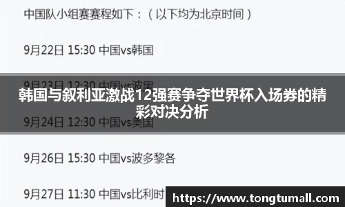 韩国与叙利亚激战12强赛争夺世界杯入场券的精彩对决分析