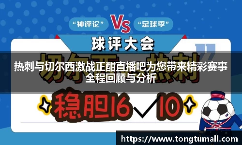 热刺与切尔西激战正酣直播吧为您带来精彩赛事全程回顾与分析