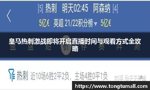 皇马热刺激战即将开启直播时间与观看方式全攻略