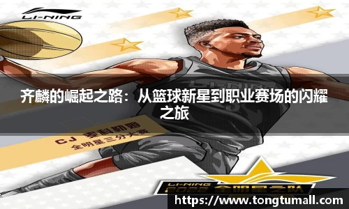 齐麟的崛起之路：从篮球新星到职业赛场的闪耀之旅