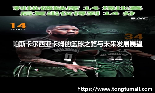 帕斯卡尔西亚卡姆的篮球之路与未来发展展望