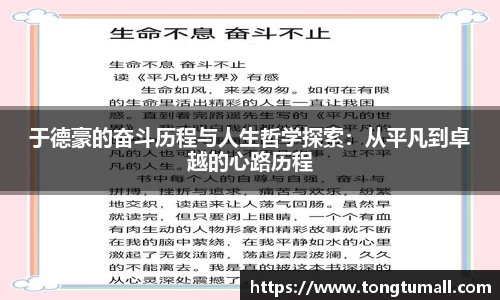 于德豪的奋斗历程与人生哲学探索：从平凡到卓越的心路历程