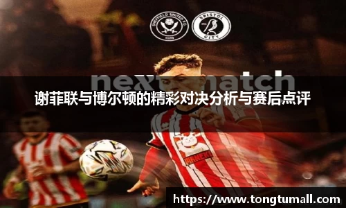 谢菲联与博尔顿的精彩对决分析与赛后点评