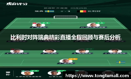 比利时对阵瑞典精彩直播全程回顾与赛后分析