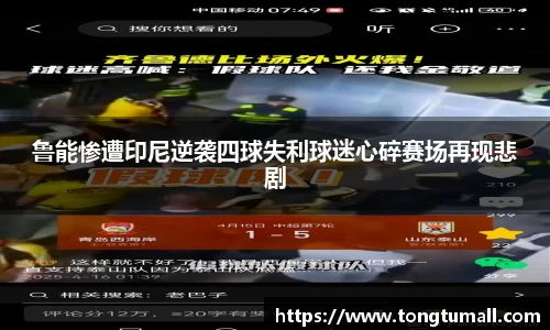 鲁能惨遭印尼逆袭四球失利球迷心碎赛场再现悲剧